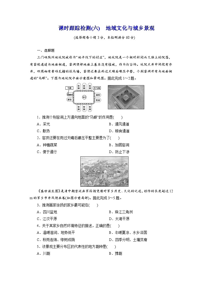 高一地理人教版必修二试题课时跟踪检测试题（六）地域文化与城乡景观Word版含解析第1页