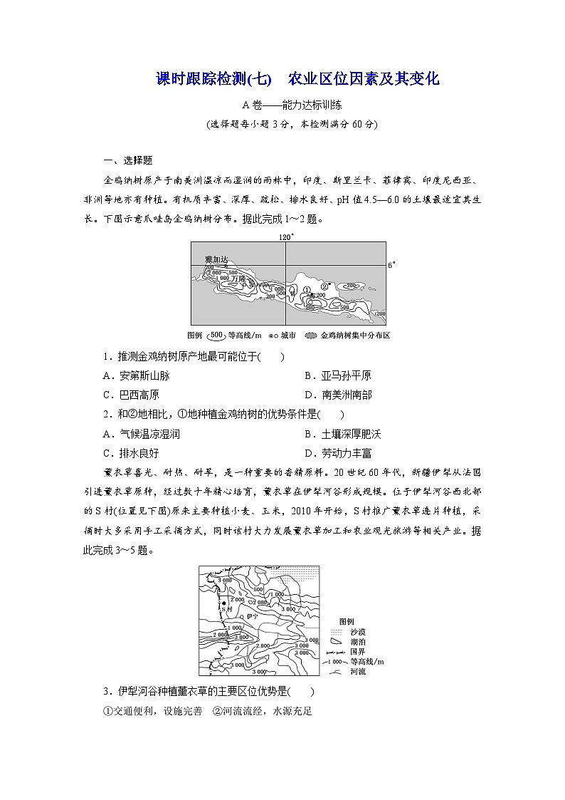 高一地理人教版必修二试题课时跟踪检测试题（七）农业区位因素及其变化Word版含解析第1页