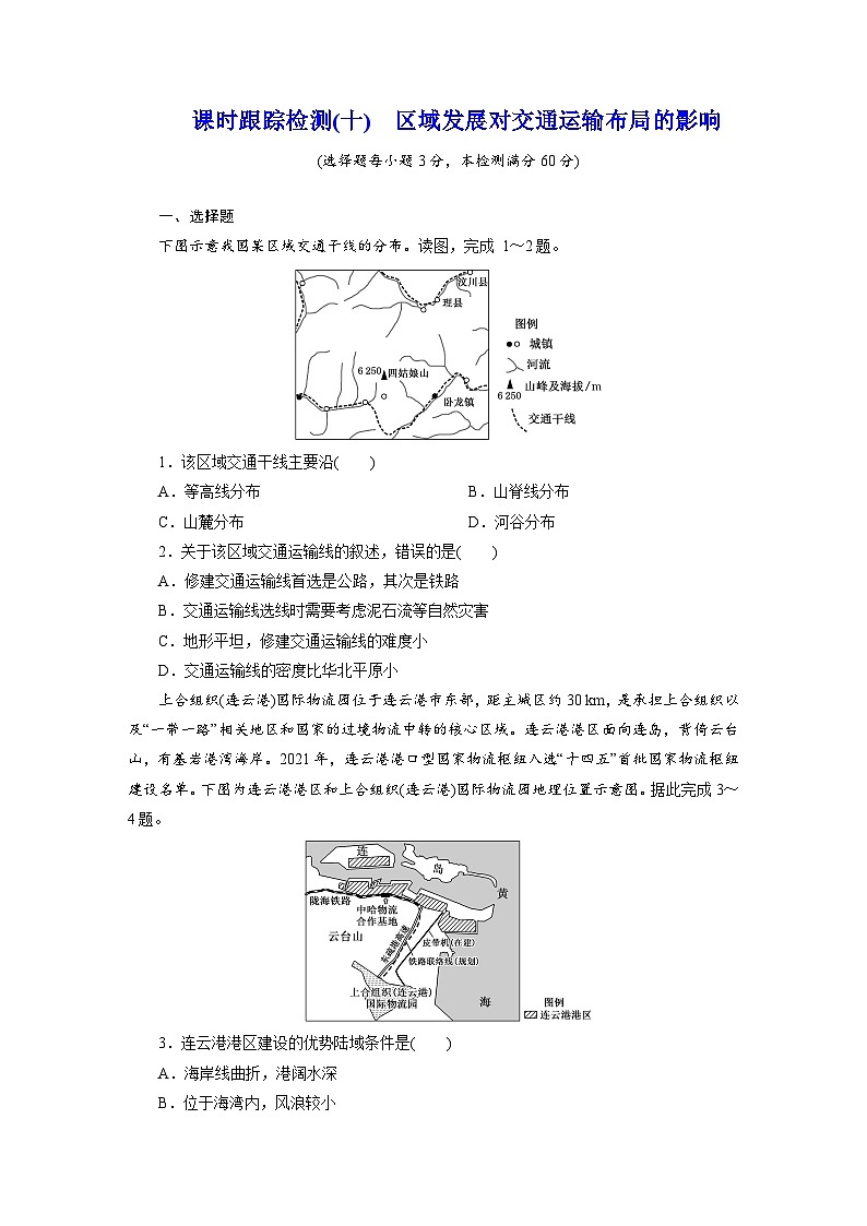 高一地理人教版必修二试题课时跟踪检测试题（十）区域发展对交通运输布局的影响Word版含解析第1页