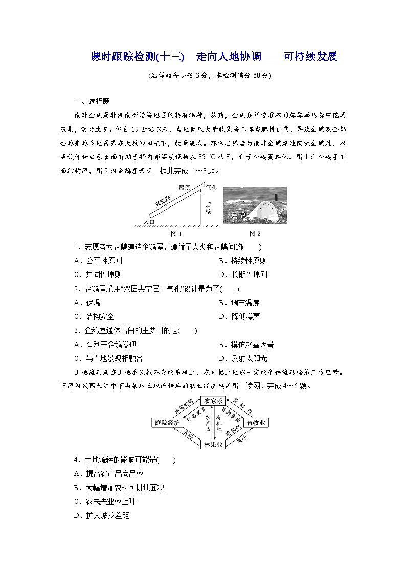 高一地理人教版必修二试题课时跟踪检测试题（十三）走向人地协调——可持续发展Word版含解析第1页