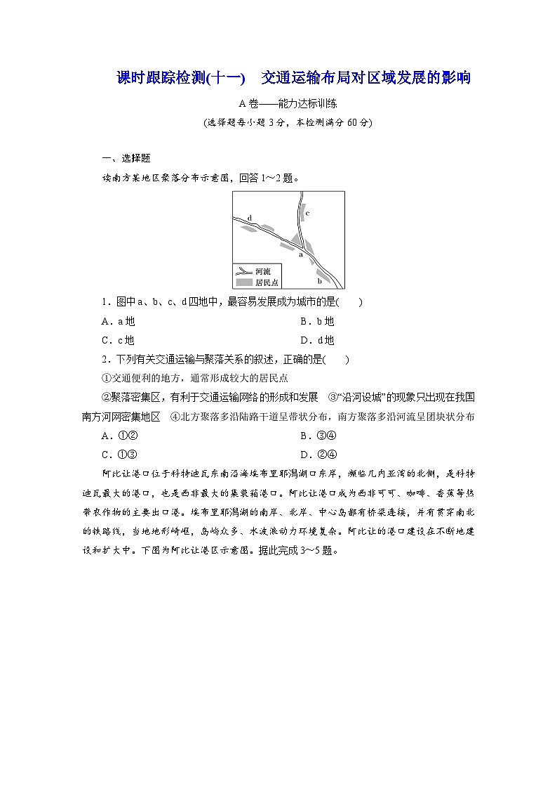 高一地理人教版必修二试题课时跟踪检测试题（十一）交通运输布局对区域发展的影响Word版含解析第1页