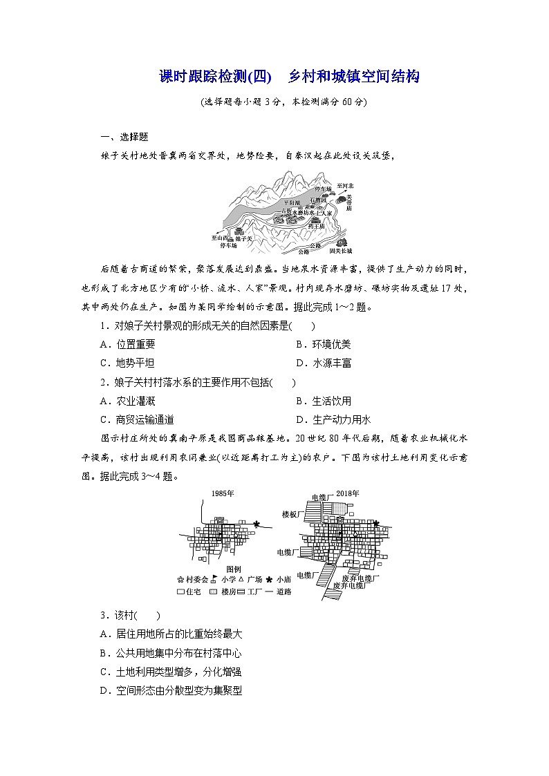 高一地理人教版必修二试题课时跟踪检测试题（四）乡村和城镇空间结构Word版含解析第1页