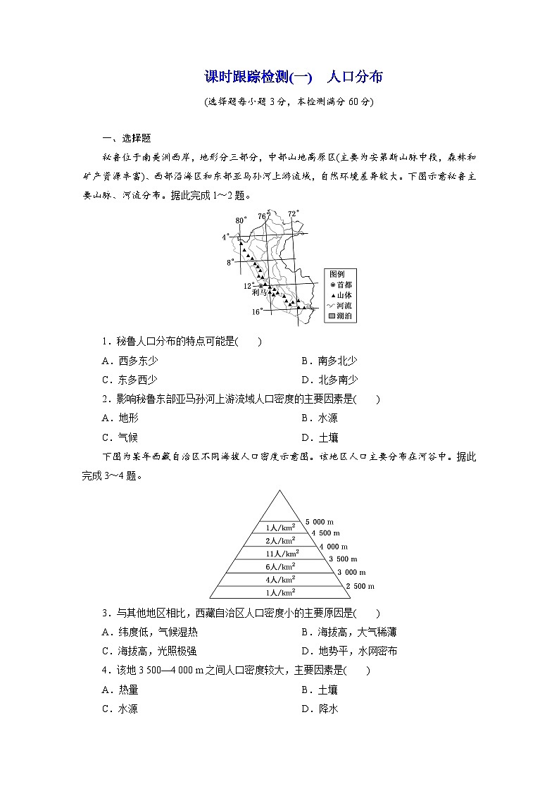 高一地理人教版必修二试题课时跟踪检测试题（一）人口分布Word版含解析第1页