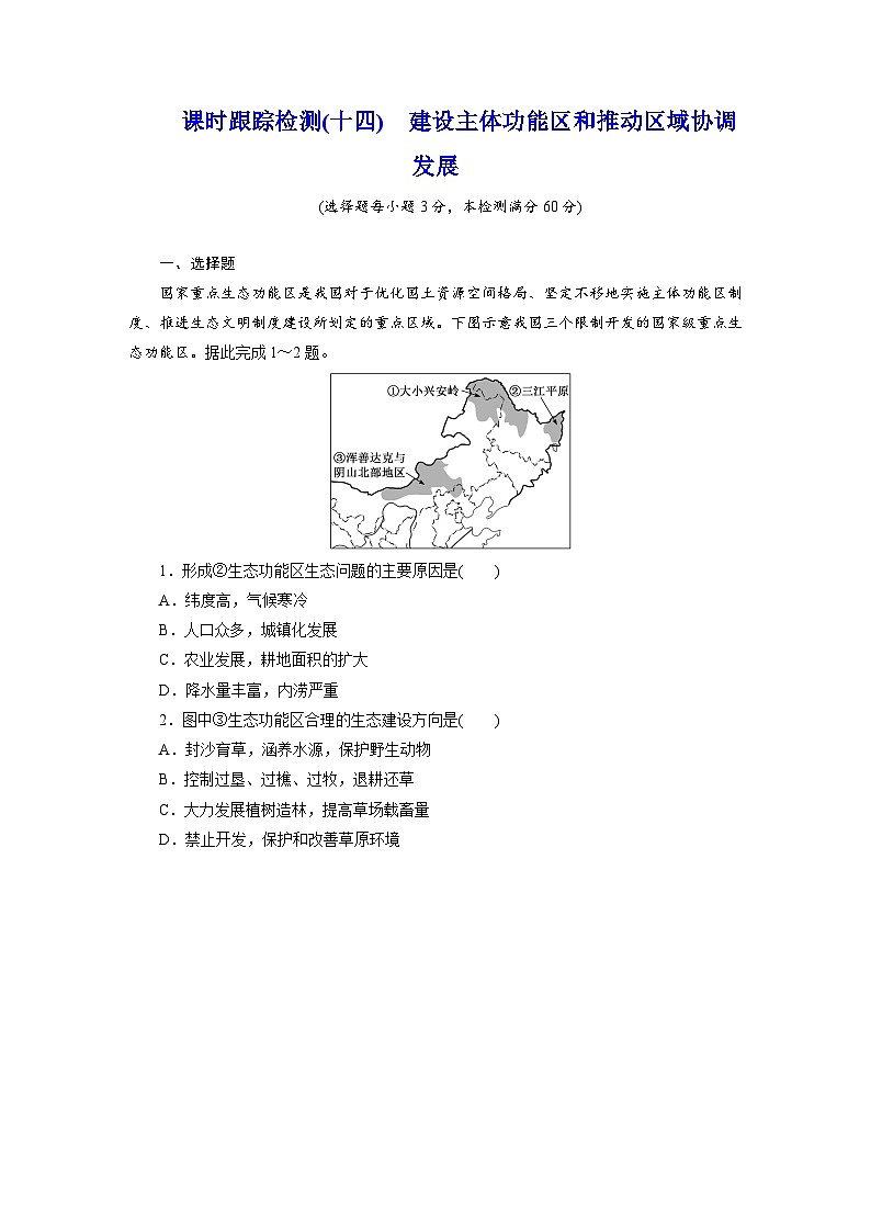 高一地理人教版必修二试题课时跟踪检测试题（十四）建设主体功能区和推动区域协调发展Word版含解析第1页