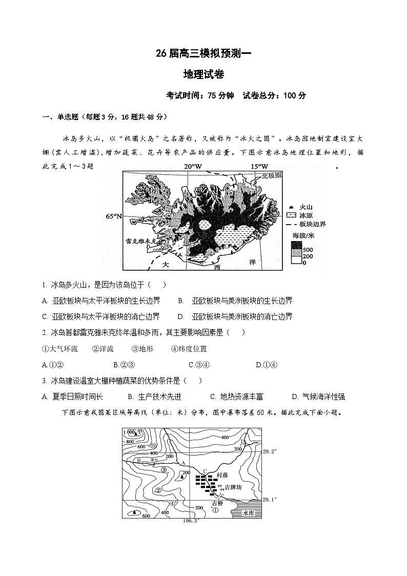 四川省眉山中学2026届高三上学期模拟预测一地理试卷（Word版附答案）第1页