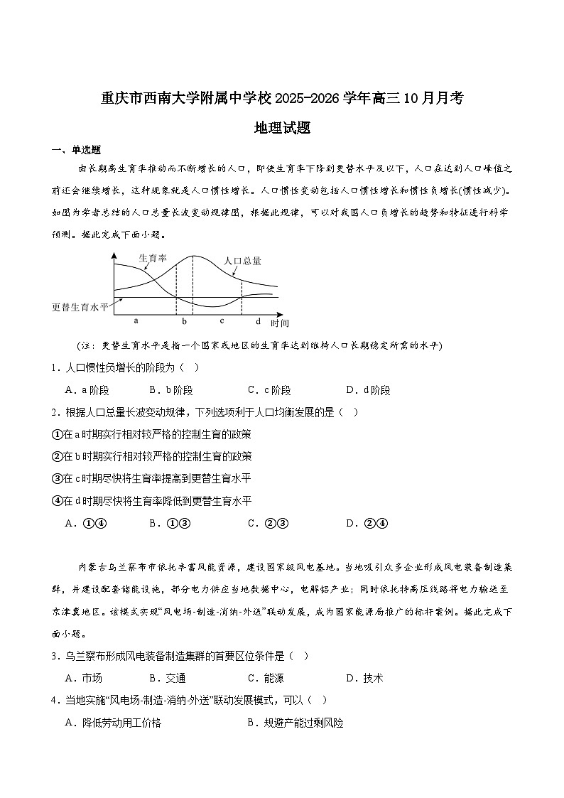 重庆市西南大学附属中学2025-2026学年高三上学期10月月考地理试卷（Word版附答案）第1页