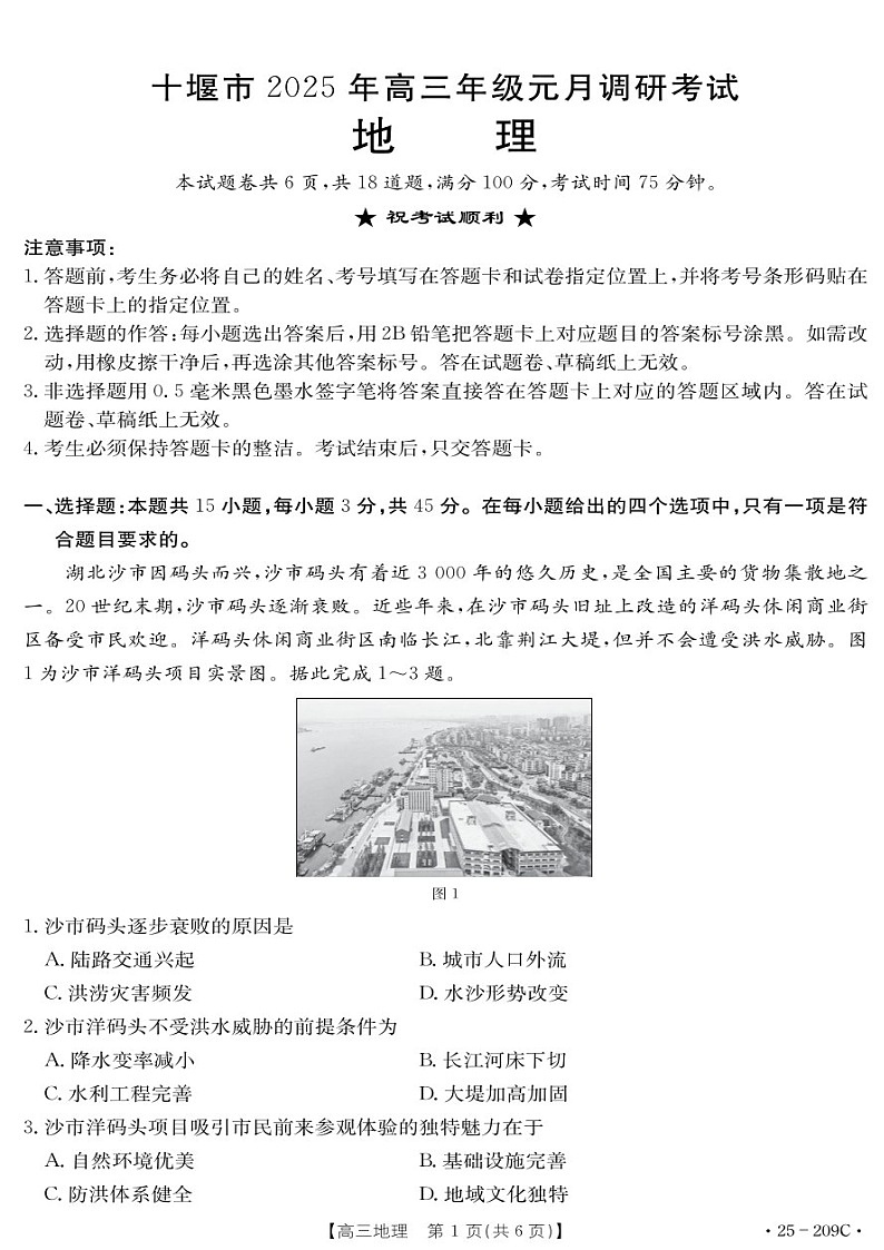 湖北省十堰市2025年高三上学期一月调研考试-地理试题（含答案）第1页