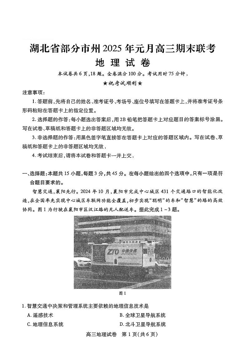 湖北省部分市州2025年高三上学期期末联考-地理试题（含答案）第1页