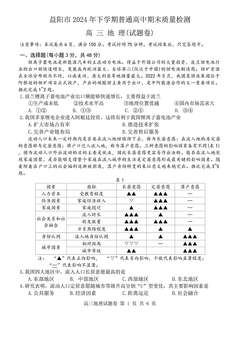 湖南省益阳市2024届高三上学期期末质量检测-地理试题（含答案）第1页