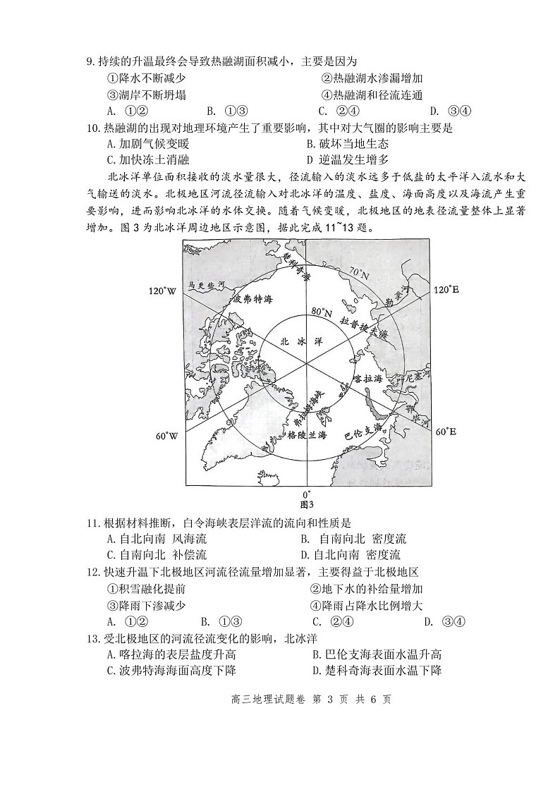 湖南省益阳市2024届高三上学期期末质量检测-地理试题（含答案）第3页