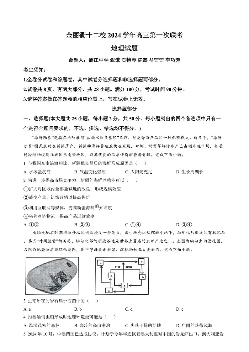 浙江省金丽衢十二校2025届高三上学期第一次联考-地理试题（含答案）第1页