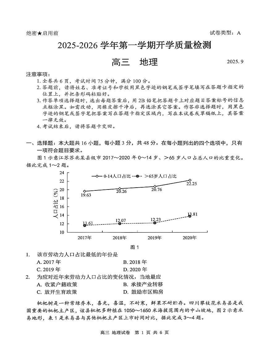 广东省深圳市多校联考2026届高三上学期开学质量检测地理试卷（PDF版附答案）第1页