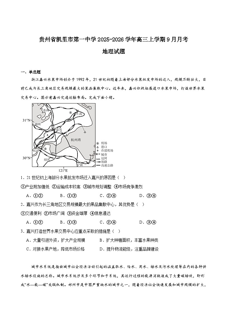贵州省凯里市第一中学2026届高三上学期9月月考地理试卷（Word版附答案）第1页