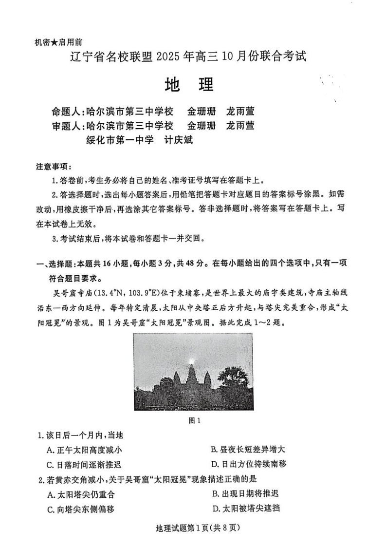 辽宁省名校联盟2025-2026学年高三上学期10月联考地理试卷第1页