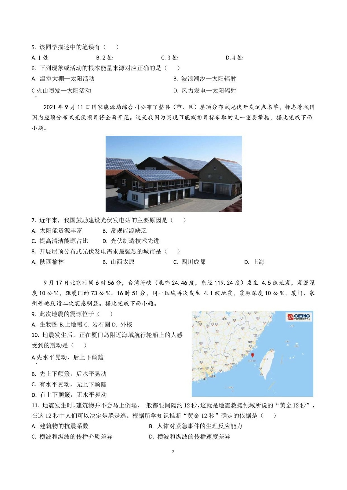 厦门英才中学2025-2026学年高一上学期9月第一次月考地理试卷第2页