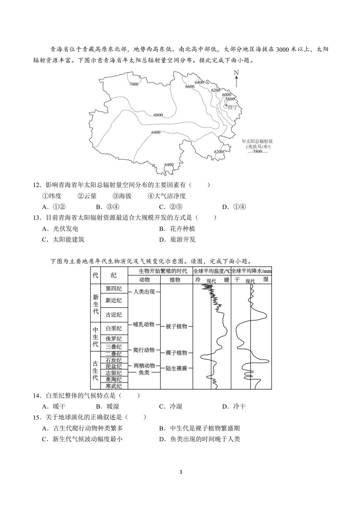 厦门英才中学2025-2026学年高一上学期9月第一次月考地理试卷第3页