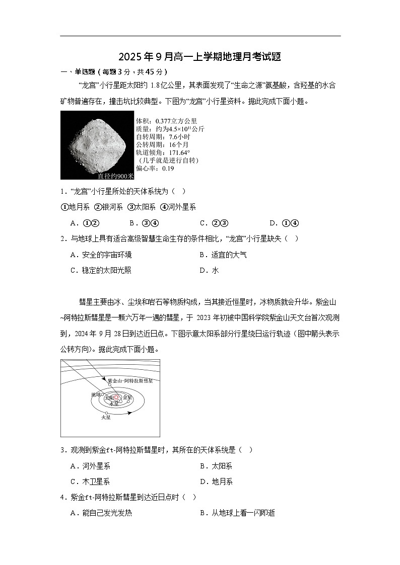 湖南省岳阳市汨罗市第一中学2025-2026学年高一上学期9月月考地理试卷第1页