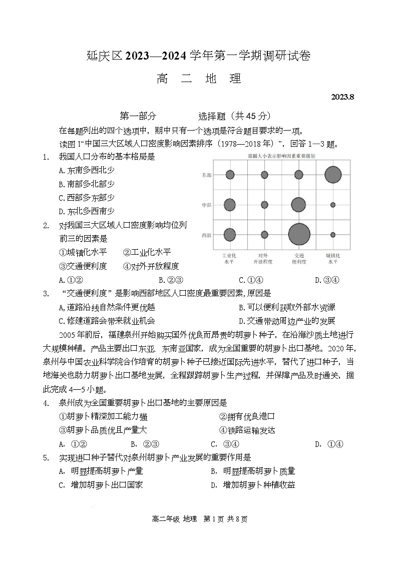北京市延庆区2023-2024学年高二上学期开学调研测试地理试卷（月考）第1页