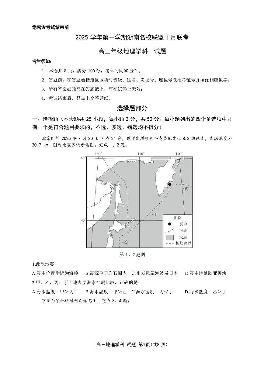 2026浙江省浙南名校联盟高三上学期10月联考试题地理PDF版含答案第1页