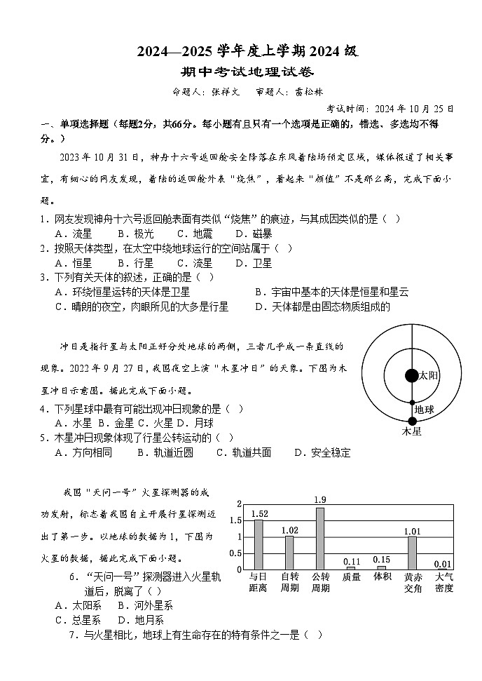湖北省沙市中学2024-2025学年高一上学期10月期中地理试题第1页