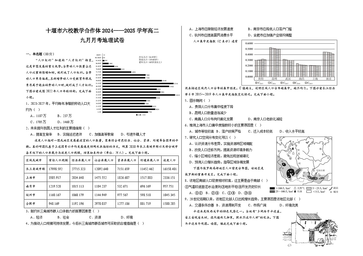 湖北省十堰市六校教学合作体2024-2025学年高二上学期9月月考地理试题第1页