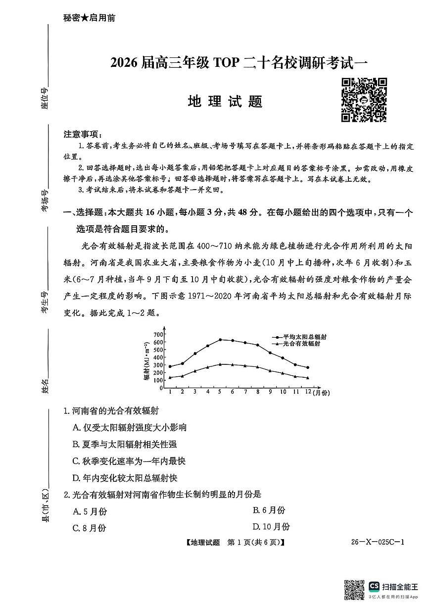 2026届高三年级TOP二十名校调研考试一地理第1页