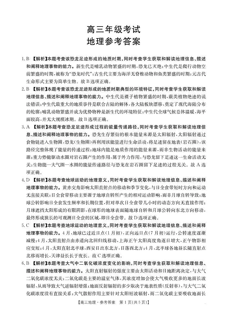 2025年9月29日金太联考2高三地理答案第1页
