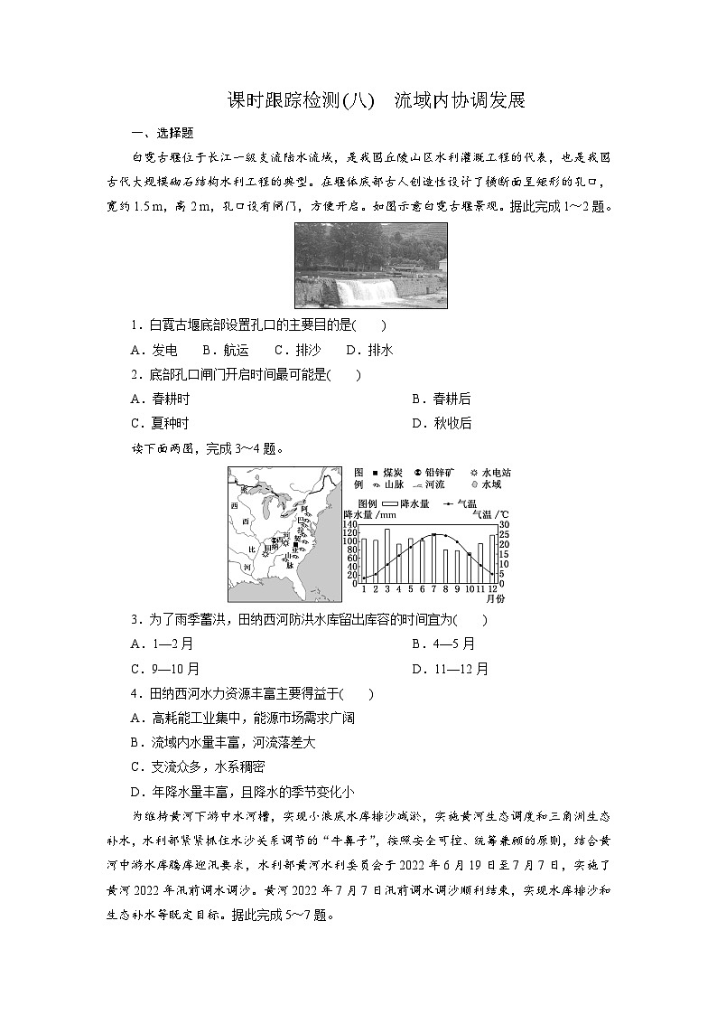 高二地理（人教版）试题选择性必修二课时跟踪检测（八）流域内协调发展（Word版附解析）第1页