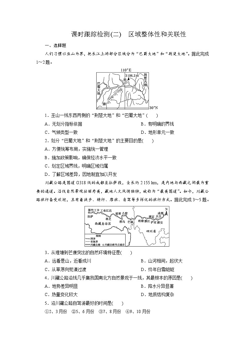 高二地理（人教版）试题选择性必修二课时跟踪检测（二）区域整体性和关联性（Word版附解析）第1页