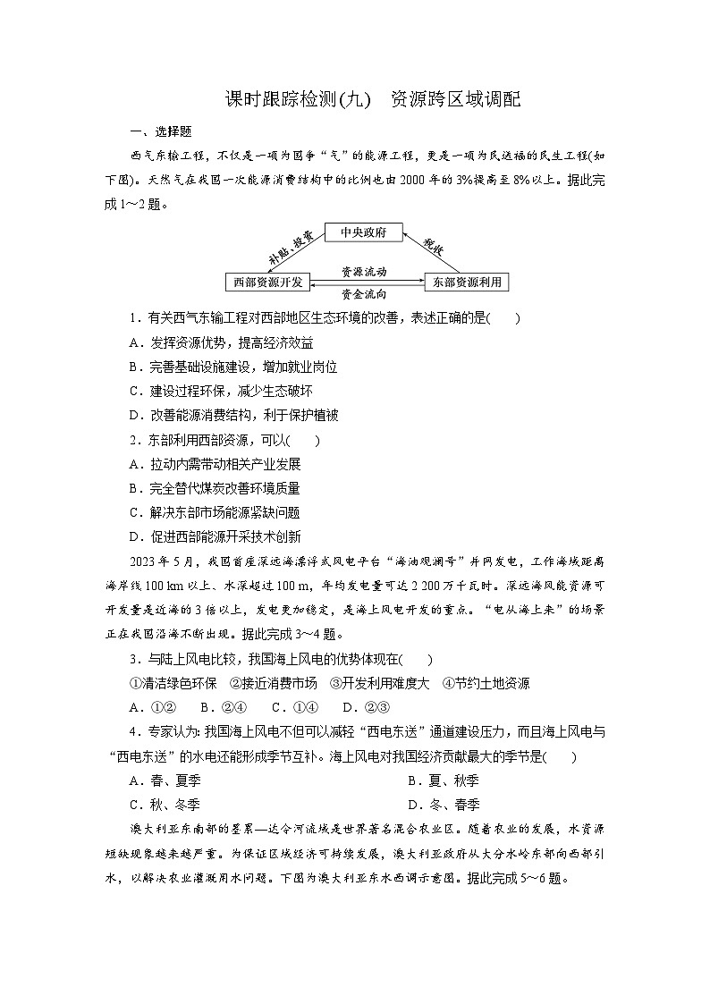 高二地理（人教版）试题选择性必修二课时跟踪检测（九）资源跨区域调配（Word版附解析）第1页