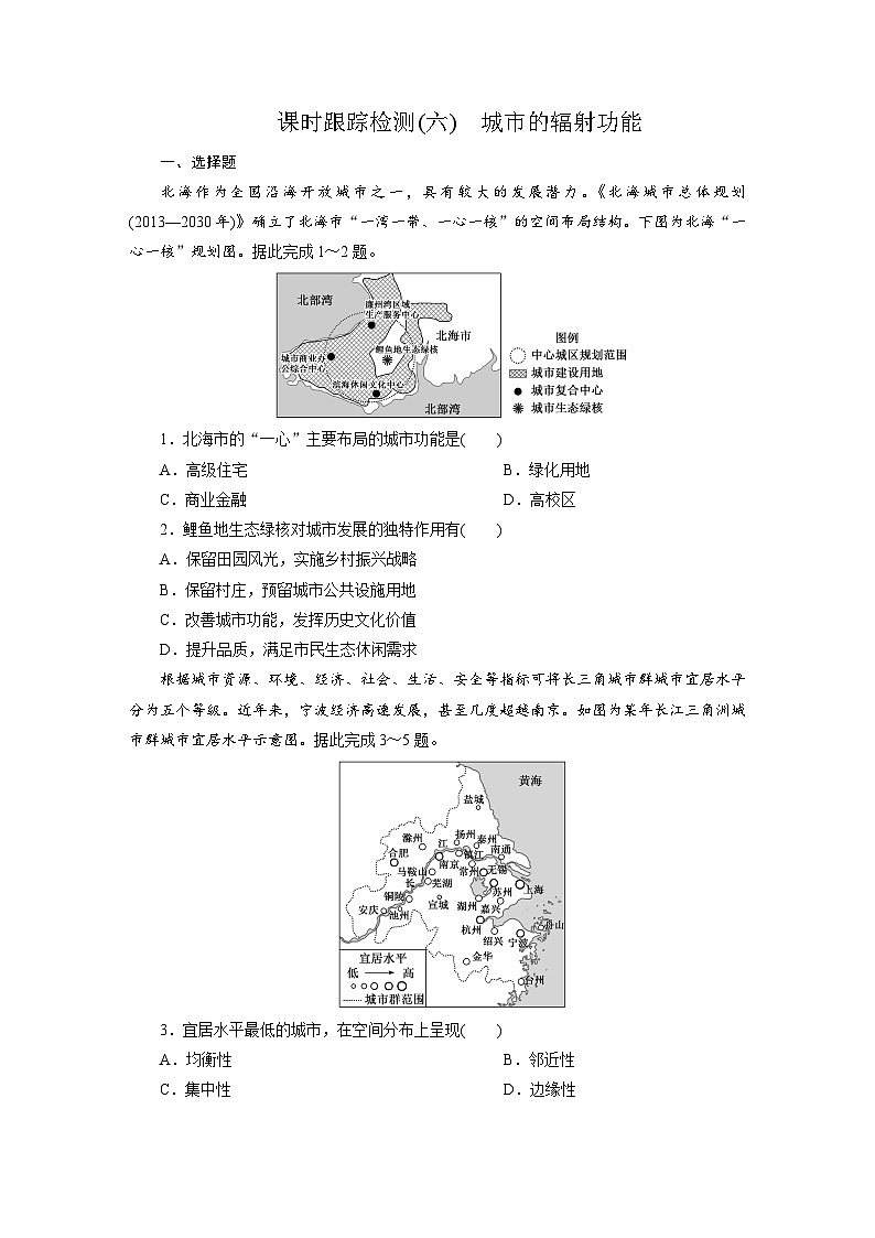 高二地理（人教版）试题选择性必修二课时跟踪检测（六）城市的辐射功能（Word版附解析）第1页