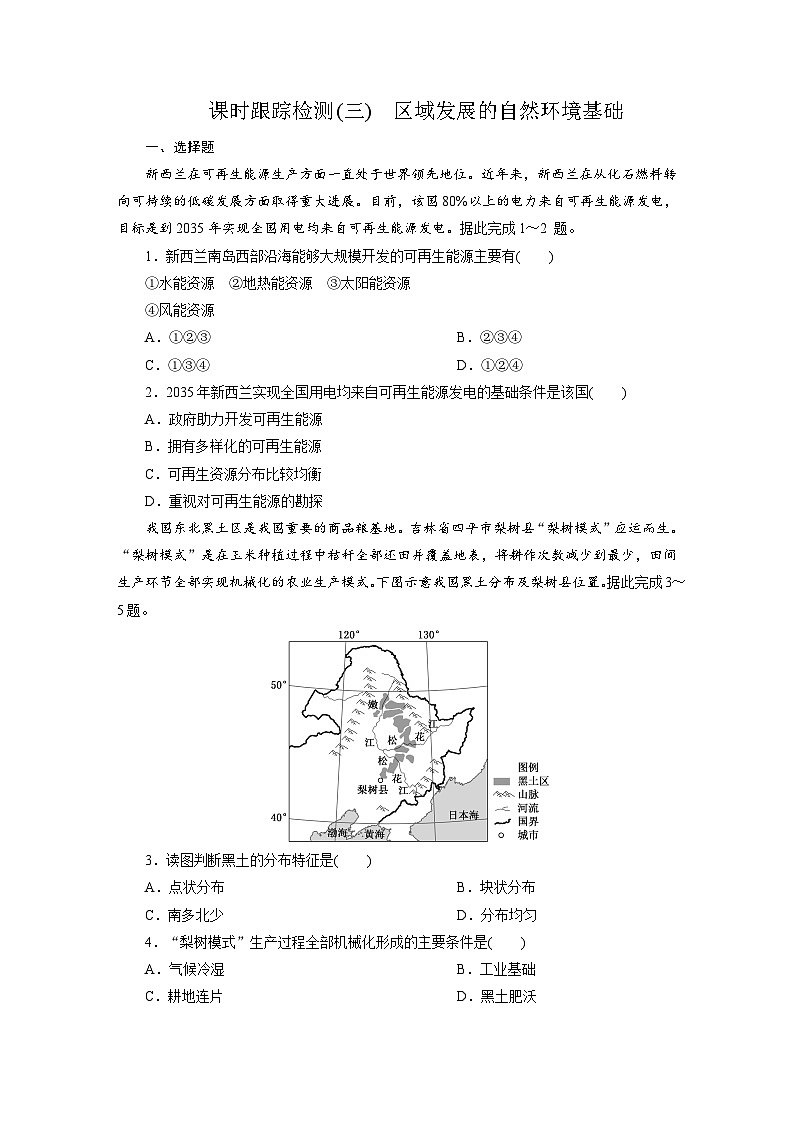 高二地理（人教版）试题选择性必修二课时跟踪检测（三）区域发展的自然环境基础（Word版附解析）第1页