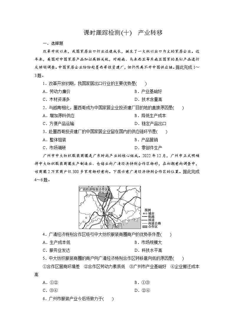 高二地理（人教版）试题选择性必修二课时跟踪检测（十）产业转移（Word版附解析）第1页
