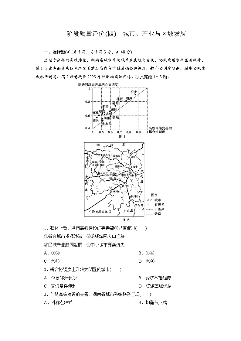 高二地理（人教版）试题选择性必修二阶段质量评价试卷（四）城市、产业与区域发展（Word版附解析）第1页