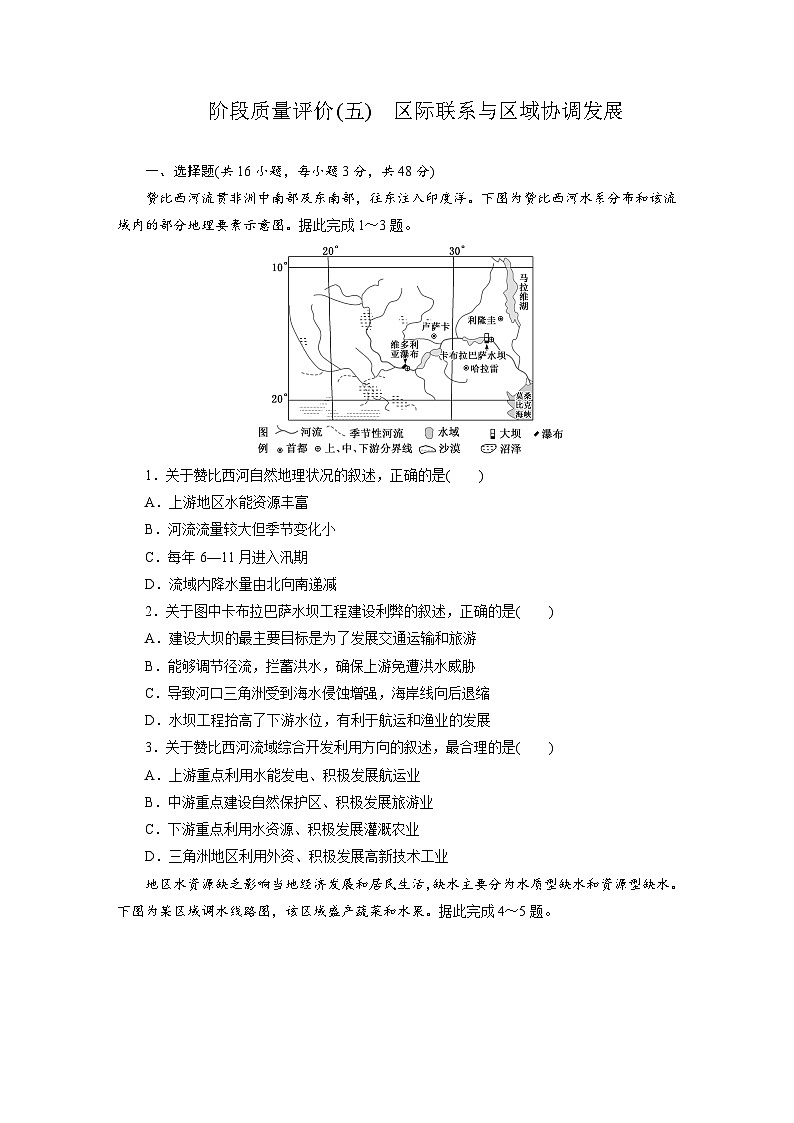 高二地理（人教版）试题选择性必修二阶段质量评价试卷（五）区际联系与区域协调发展（Word版附解析）第1页