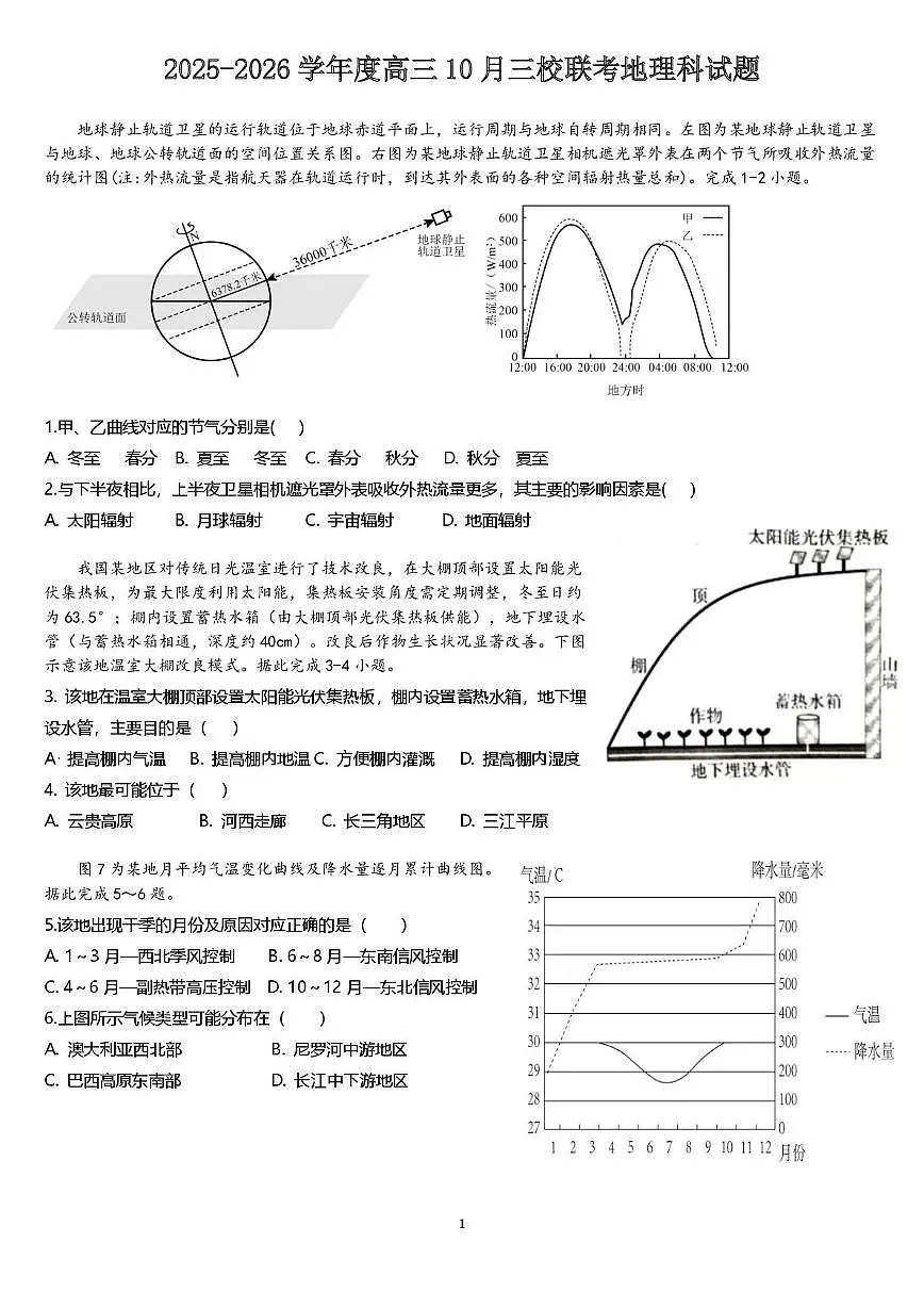 广东省揭阳市三校2026届高三上学期10月联考地理试题（PDF版附解析）第1页