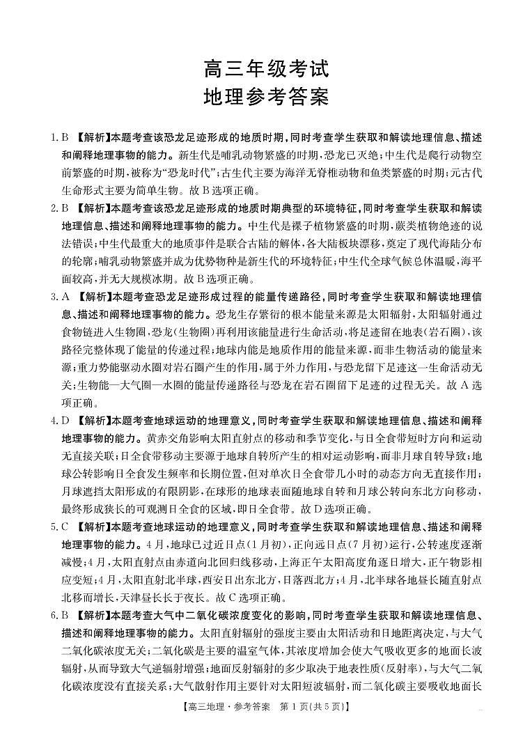 2025年9月29日联考2高三地理答案第1页