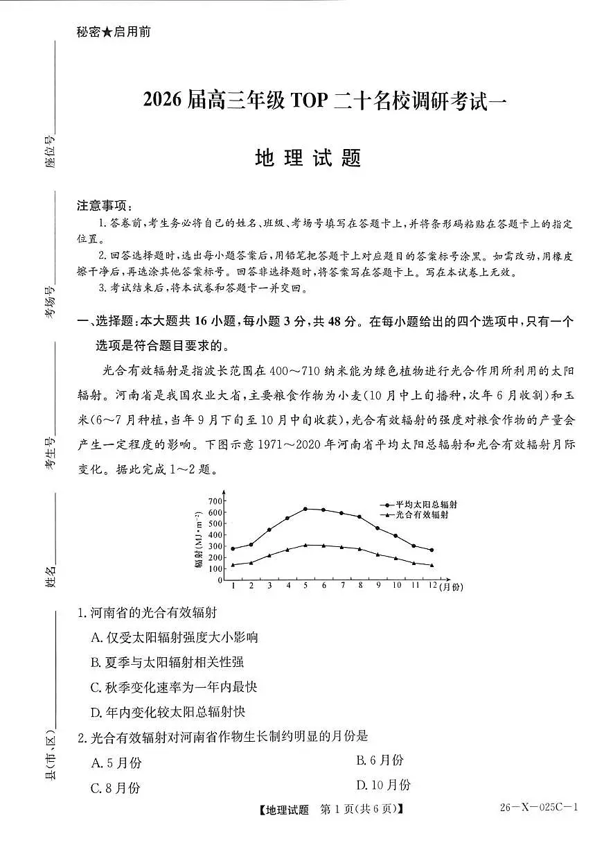 河南省部分重点中学（TOP20名校）2025-2026学年高三上学期10月月考地理试题第1页