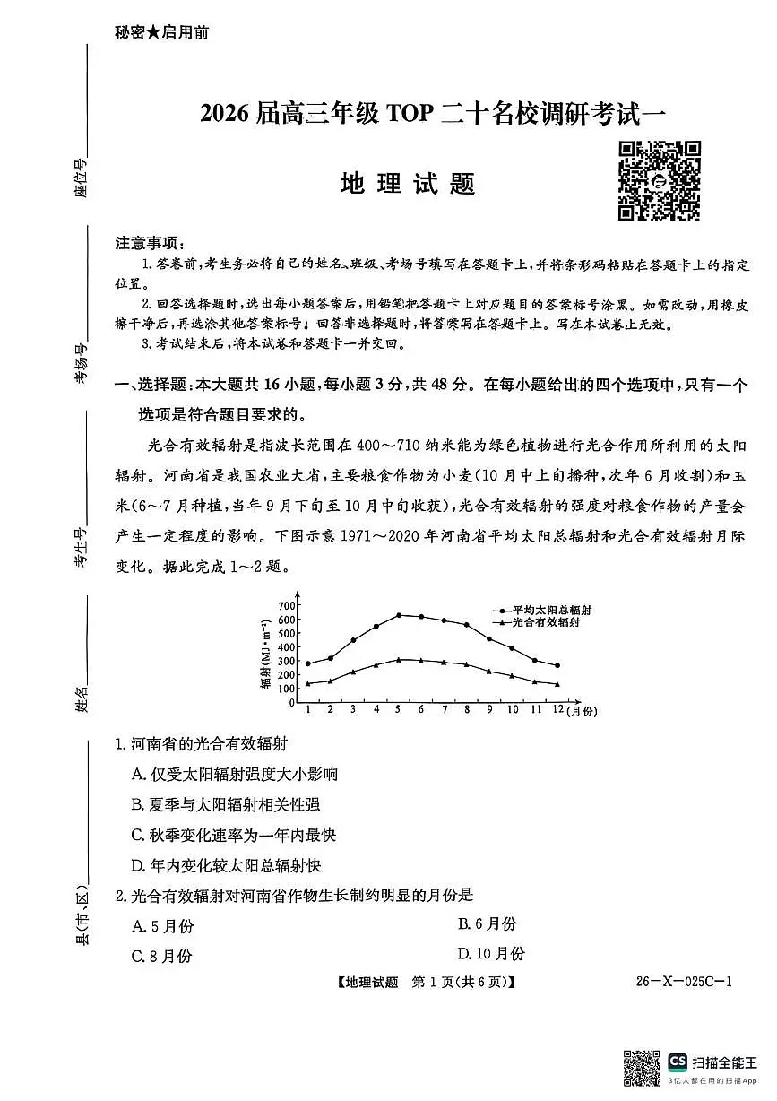 2026届高三年级TOP二十名校调研考试一地理第1页