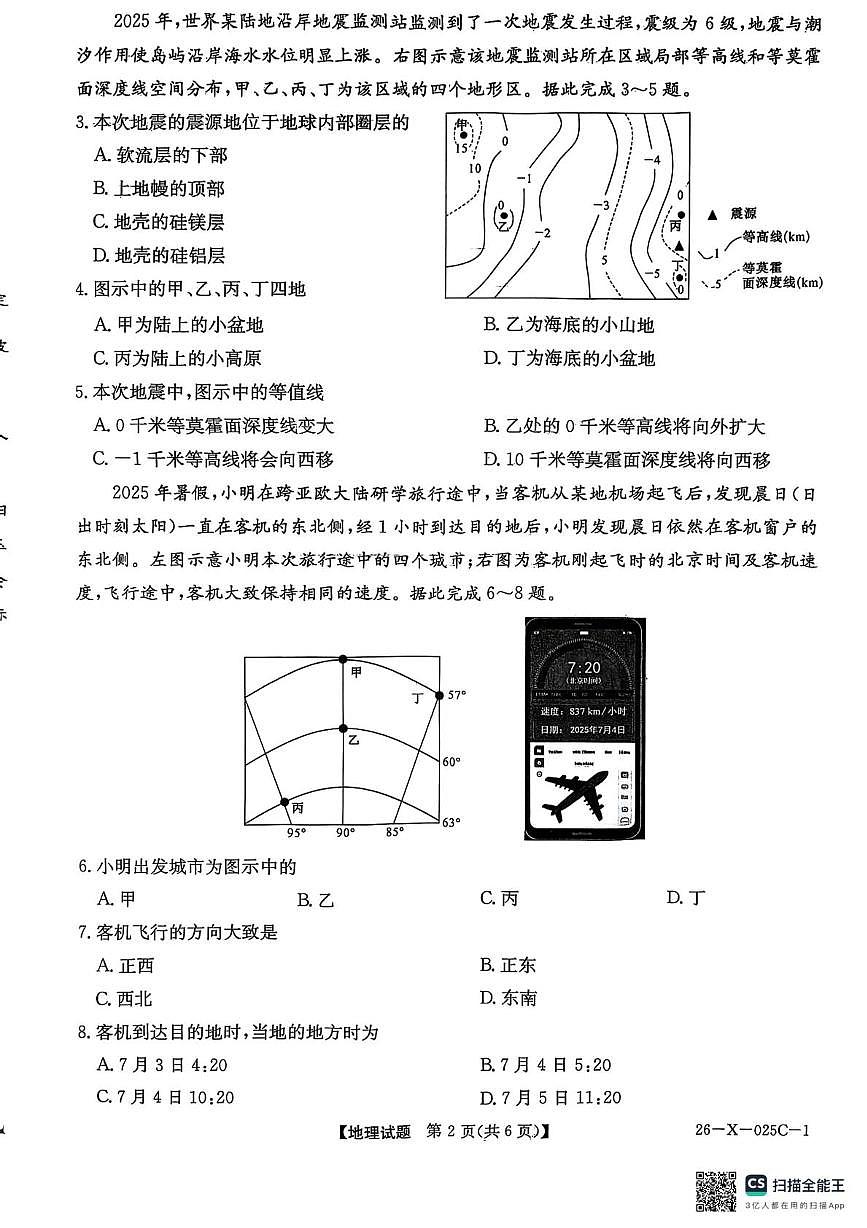 2026届高三年级TOP二十名校调研考试一地理第2页