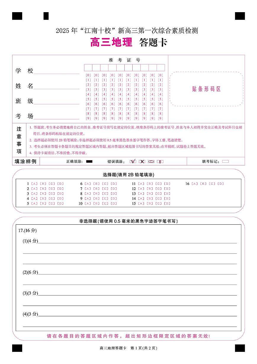 地理 答题卡第1页