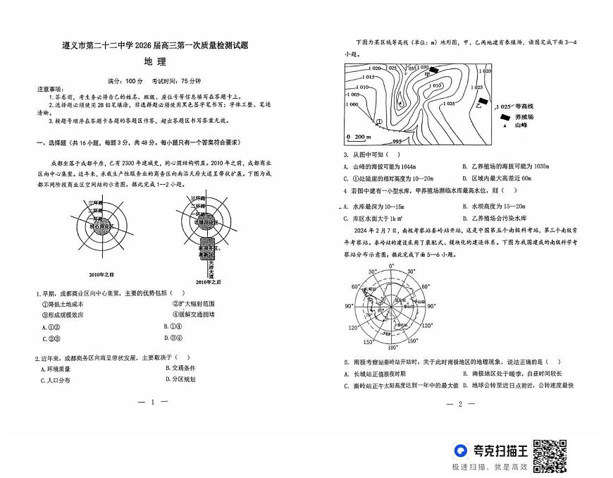 贵州省遵义市第二十二中学2025-2026学年高三上学期第一次质量检测地理试题（月考）第1页