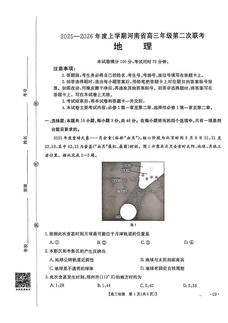 河南省部分学校2025-2026学年高三上学期第二次联考地理试卷（月考）第1页