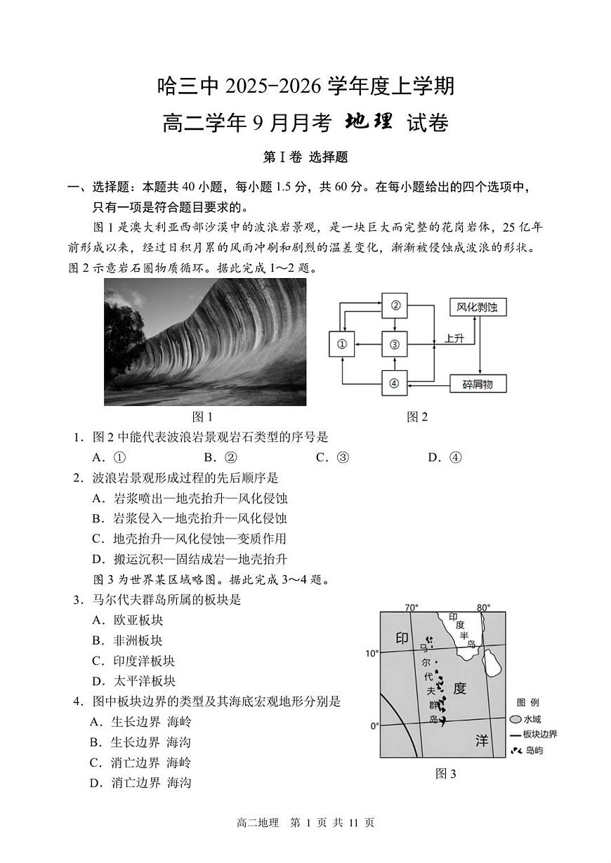 黑龙江省哈尔滨市第三中学校2025-2026学年高二上学期9月月考地理试卷+答案第1页