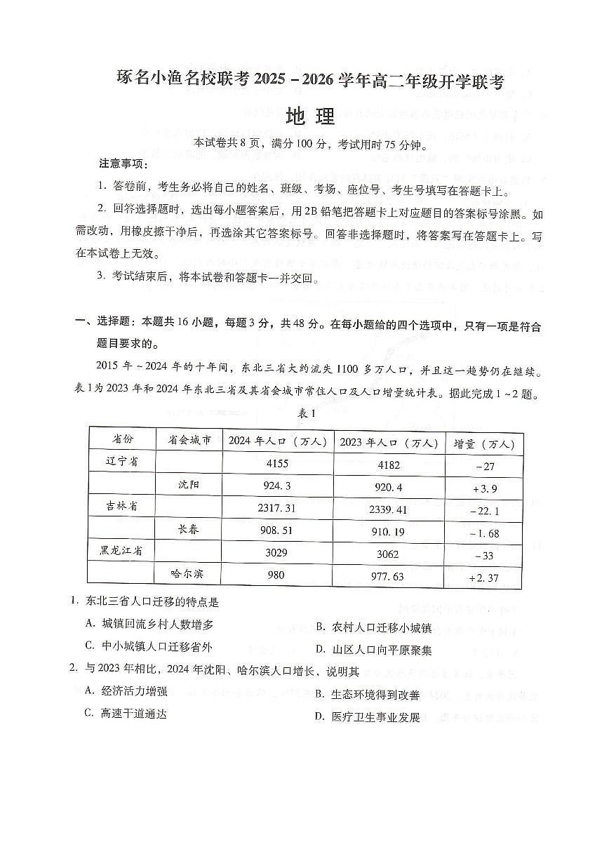 河北省邢台市卓越联盟2025-2026学年高二上学期开学联考地理试卷+答案第1页