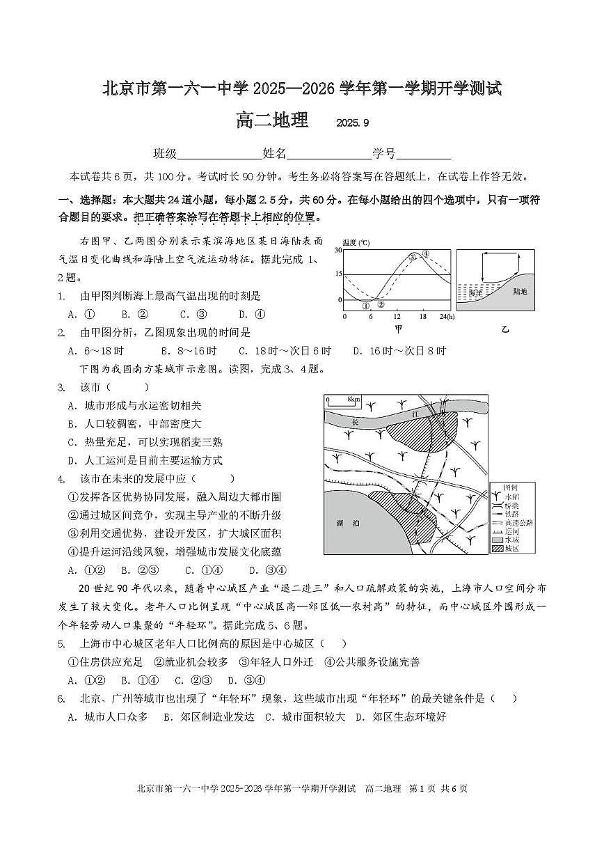 北京市第一六一中学2025-2026学年高二上学期开学考试地理试题（含答案）第1页