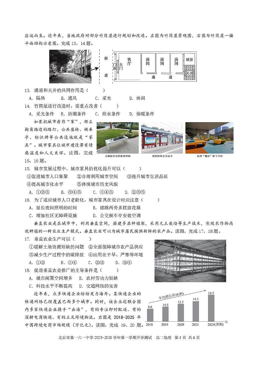 北京市第一六一中学2025-2026学年高二上学期开学考试地理试题（含答案）第3页