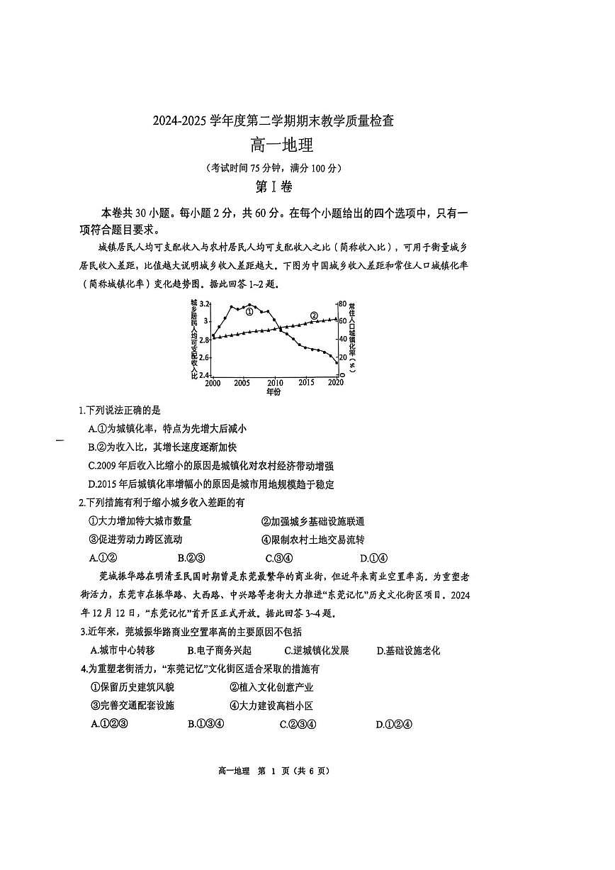广东省东莞市2024-2025学年高一下学期期末考试地理试卷+答案第1页