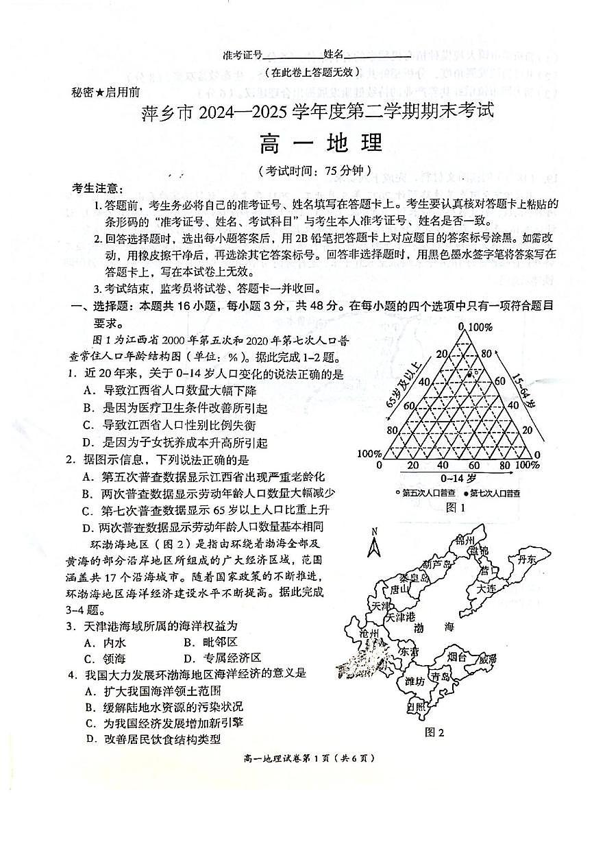 江西省萍乡市2024-2025学年高一下学期期末考试地理试卷+答案第1页