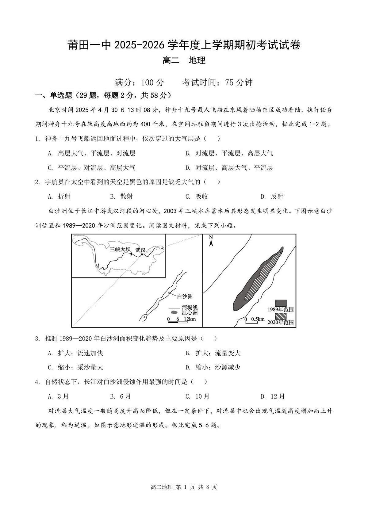 福建省莆田第一中学2025-2026学年高二上学期开学考试地理试题（含答案）第1页
